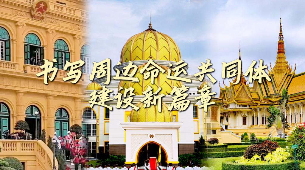 微視頻丨書寫周邊命運(yùn)共同體建設(shè)新篇章